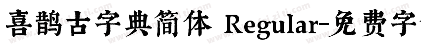 喜鹊古字典简体 Regular字体转换